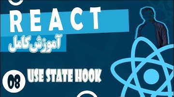 آموزش کامل ری اکت قسمت هشتم - React- useState Hook