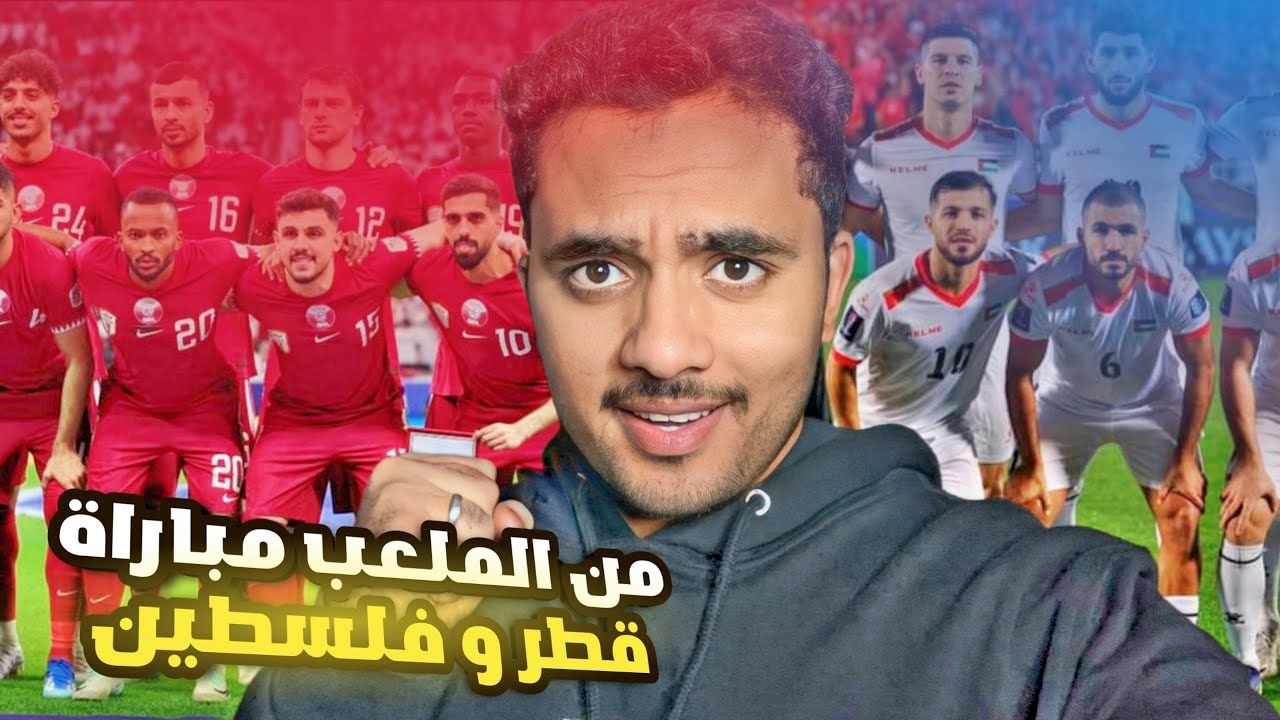 فلوق مباراة ( قطر vs فلسطين )!🔥