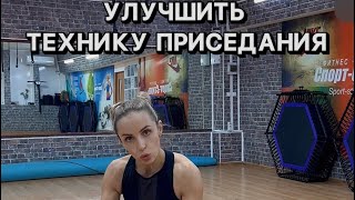 Улучшить технику приседания. Увеличить мобильность голеностопа и тыльное сгибание стопы