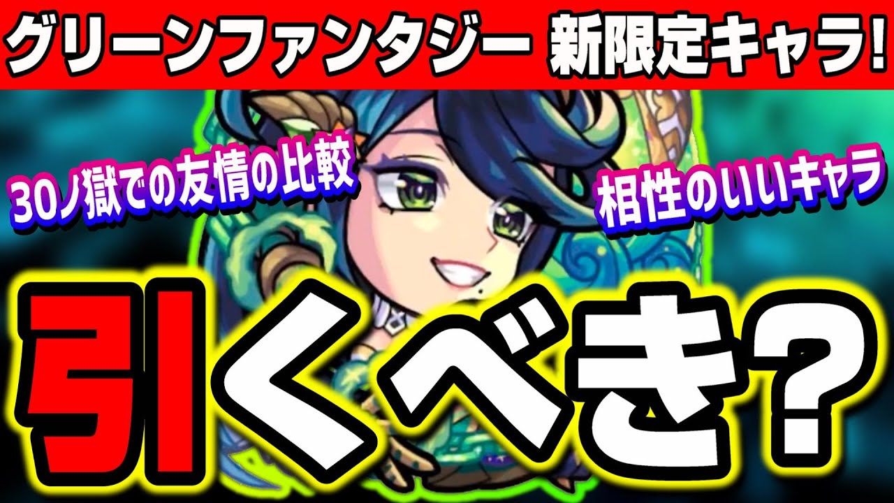 ヤバイ 新限定ガチャキャラのアンドロメダは引くべきか キャラの性能をわかりやすく紹介 モンスト グリーンファンタジー Youtube ヤバイ 新限定ガチャキャラのアンドロメダは引くべきか キャラの性能をわかりやすく紹介 モンスト グリーンファンタジー Youtube