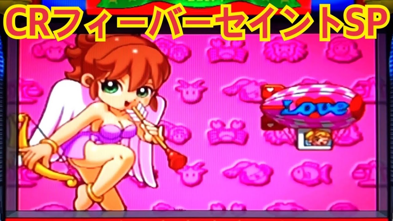 パチンコ台 CRフィーバーセイントSP maxresdefault.jpg