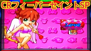 CRフィーバーセイントSP】リーチ大当たり演出〜懐かしの台 レトロ