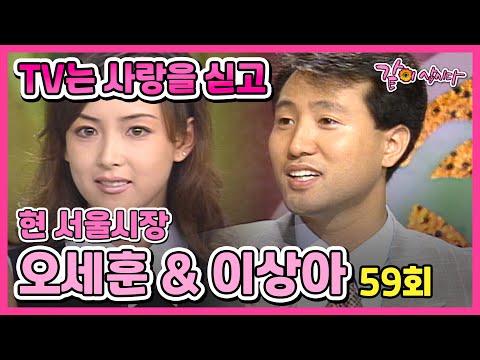 #오세훈 #이상아 TV는 사랑을 싣고 59회 | 현 서울시장 오세훈 배우 이상아 KBS 1995.07.04. 방송