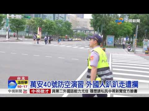 萬安40號防空演習 外國人趴趴走遭攔│中視新聞20170518