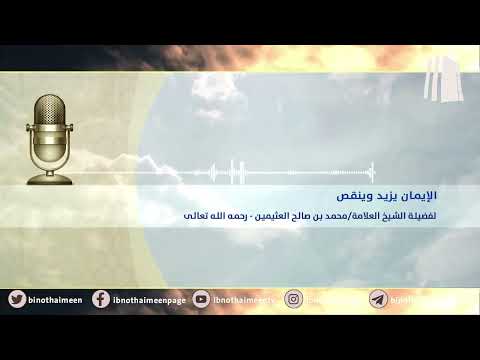 الإيمان يزيد وينقص يزيد بالطاعة وينقص بالمعصية