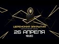 Торжественная церемония закрытия сезона 2023-2024 | 26.04.2024