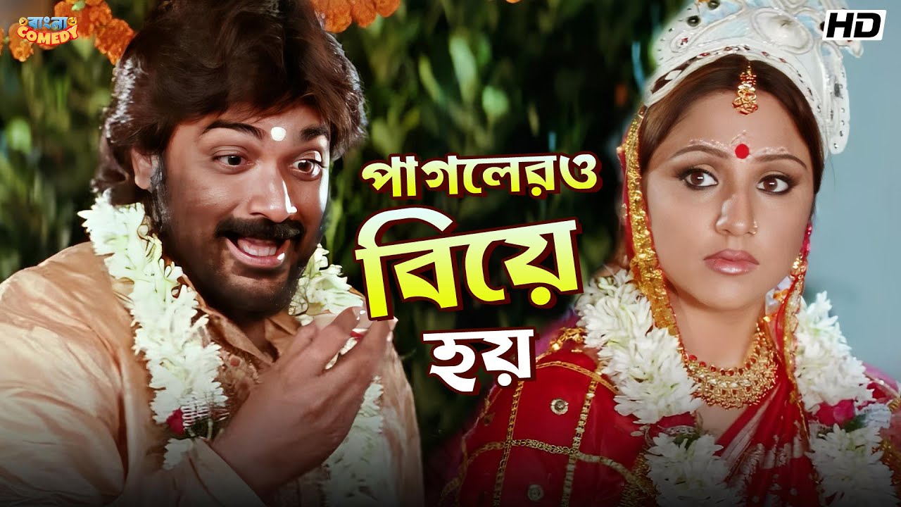 পাগলেরও বিয়ে হয় | Agnipariksha | Prosenjit Chatterjee | Priyanka Upendra | Bangla Comedy