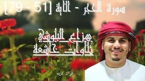 الآيات 51 إلى 79 من سورة الحجر للقارئ البلوشي