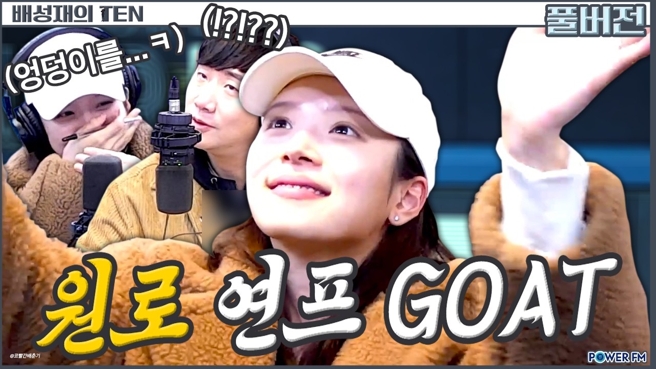 👵🏻원로 연프GOAT의 대강 결정해드립니다 with. 김지영 | 배성재의 텐 | 20260303