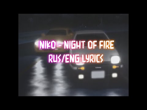 Niko - Night Of Fire [RUS/ENG Lyrics] | Перевод на русский язык | Initial D | Инициал Ди