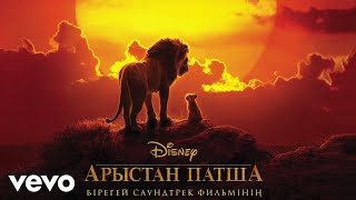 Marzhan Arapbayeva - Omir shenberi (From "The Lion King"/Audio Only)