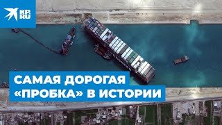 «Пробка» в Суэцком канале – самая дорогая в истории