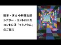 シアター・コントロニカ コント公演『イミノウム』のご案内