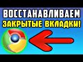 2 СПОСОБА! Как восстановить вкладки в Гугл Хром - Как восстановить закрытые вкладки в Гугл Хром