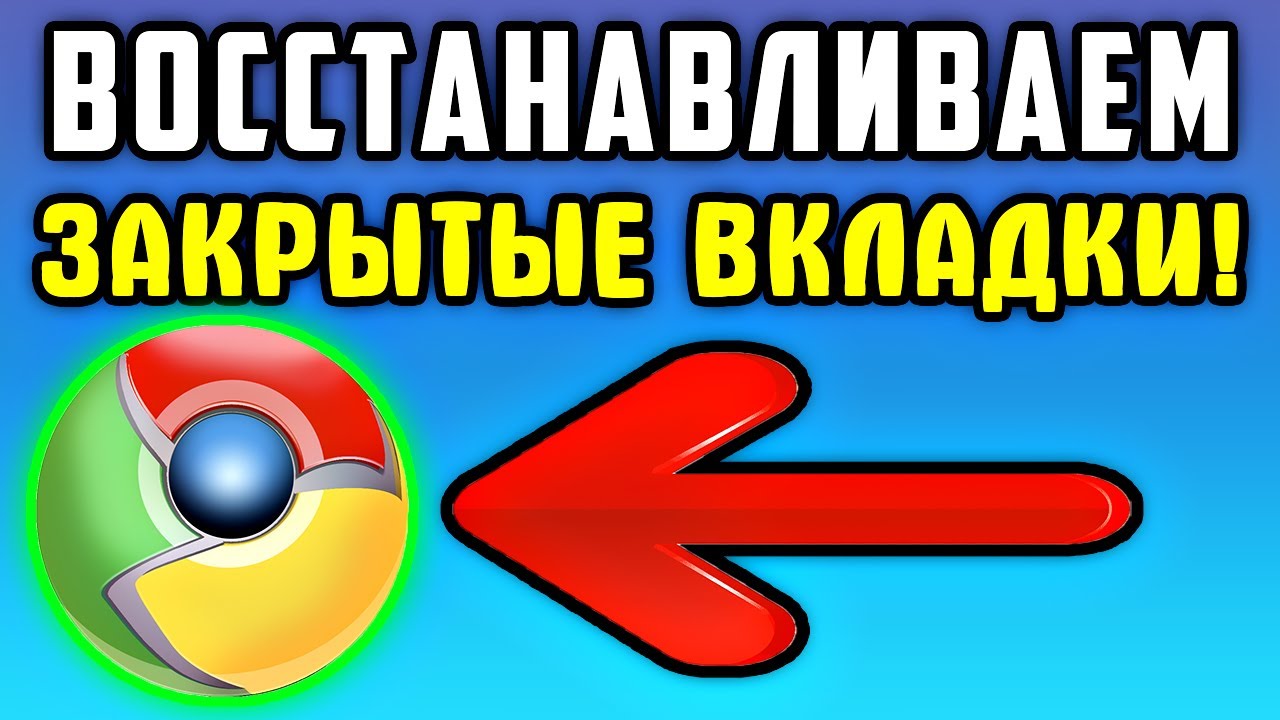 Старая вкладка восстановить. Как вернуть вкладку в браузере. Старая вкладка восстановить. Как открыть закрытые вкладки в гугл хром. Восстановить все закрепленные вкладки.