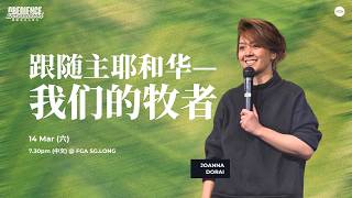 跟随主耶和华 — 我们的牧者 | 7:30 PM | 14.3.2026 | CHINESE SERVICE