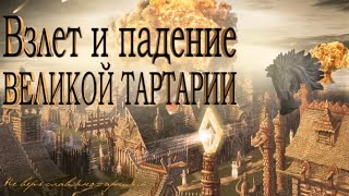 ВЕЛИКАЯ ТАРТАРИЯ.Взлет и падение.