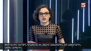 Հայլուր 15։30 Դժբախտության ծանր պահին էլ Իրանը սատարում է Հայաստանին. Փաշինյանը Թեհրանում է