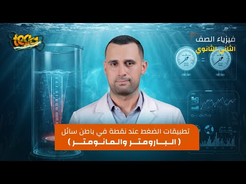 الموائع الساكنة الدرس الرابع البارومتر والمانومتر فيزياء الصف الثاني الثانوي 2025 