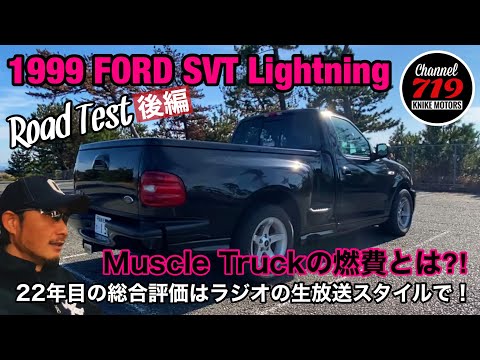 【後編】1999 FORD SVT F150 Lightning Road Test!! 新車から22年乗り続けるDJ.ナイクが、改めて徹底チェックします！