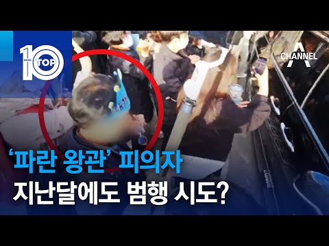 ‘파란 왕관’ 피의자…지난달에도 범행 시도? | 뉴스TOP 10