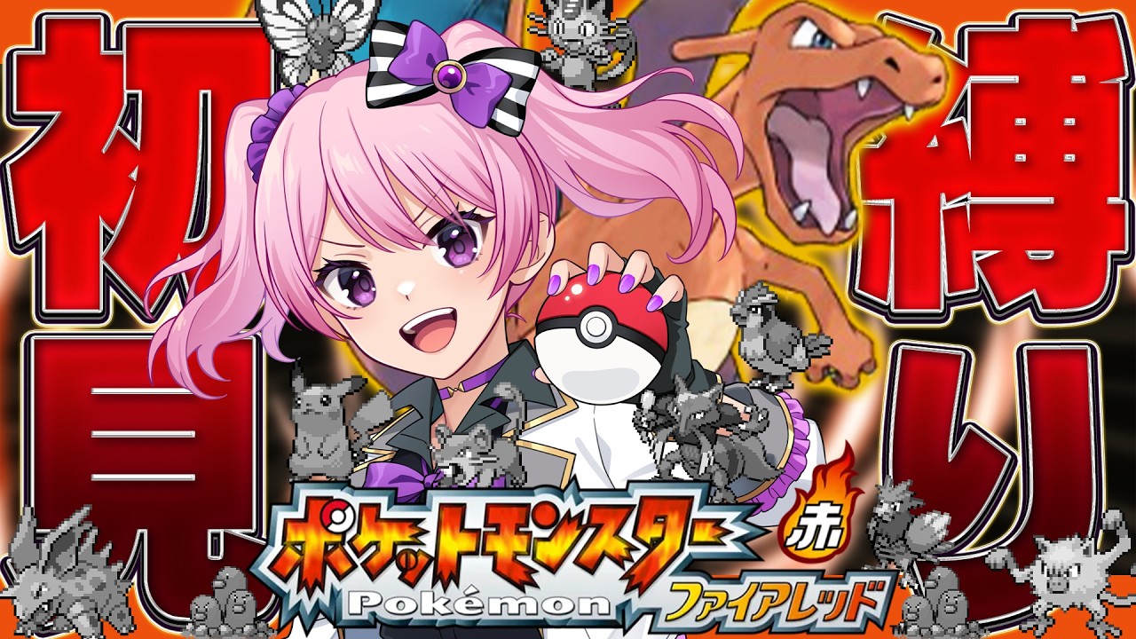 【 #ポケモンFRLG / #ファイアレッド 】完全初見でいく人生縛りファイアレッドの旅 #10￤カツラの頭を拝みたい、叩きたい【 鳳凰レイナ/新人VTuber 】