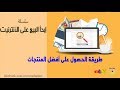 الحلقة 4 || طريقة الحصول على أفضل المنتجات المطلوبة في السوق لإعادة بيعها والربح منها