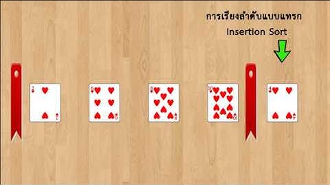 (DATA STRUCTURE) การจัดเรียงข้อมูลแบบ Insertion Sort