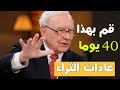 عادات الاثرياء - تبناها لمدة 40 يوما و غير حياتك