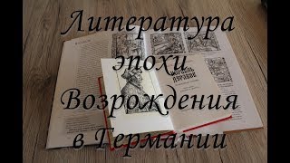 Неделя Возрождения. С.Брант \