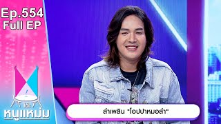 โต๊ะหนูแหม่ม | EP.554 | ลำเพลิน โอปปาหมอลำ | 15 มี.ค. 67 | Full EP