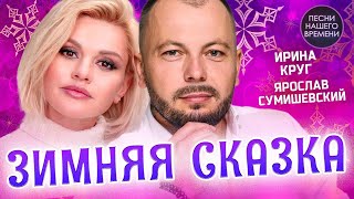 Зимняя Сказка ❄️ Стас Михайлов /Игорь Кибирев/Ирина Круг