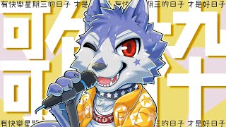 【#歌枠 🌟初見大歡迎】唱歌咪咪，感冒還沒好但是想跟大家聊天uwu #快樂星期三【帕洛特★パロト】