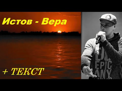 Истов-Вера I ТЕКСТ ПЕСНИ, ПОПРОБУЙ ПОДПЕВАТЬ