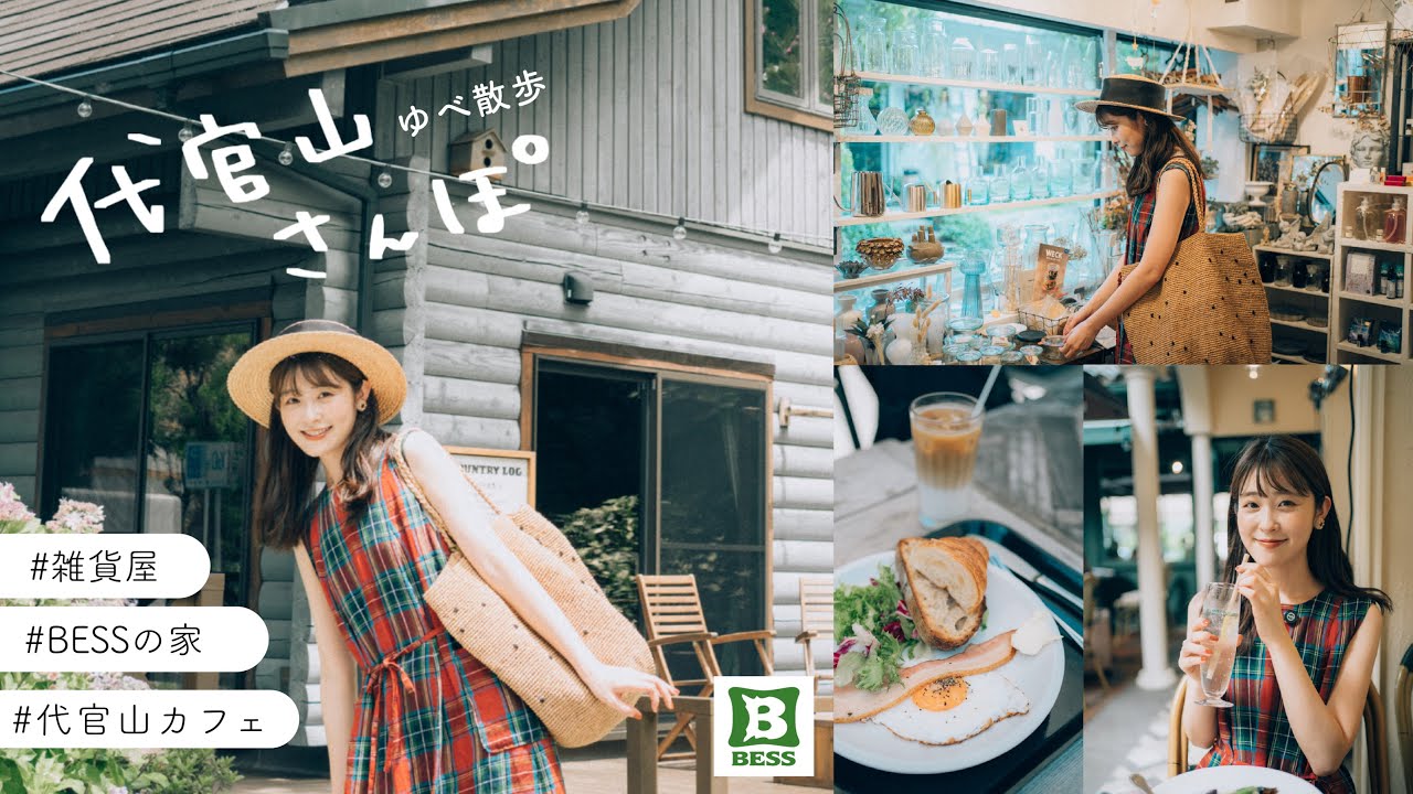 【代官山おさんぽvlog🌻】 代官山おしゃれカフェに、ゆっくり楽しめるBESSの家*.ﾟ雑貨屋さんetc.おしゃれな街 代官山満喫vlog のサムネイル