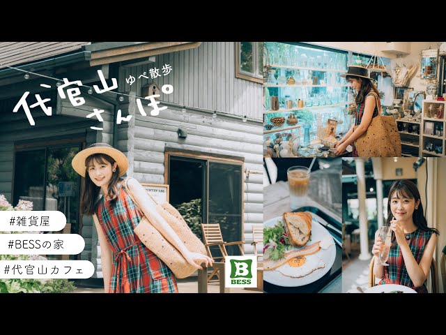 【代官山おさんぽvlog🌻】 代官山おしゃれカフェに、ゆっくり楽しめるBESSの家*.ﾟ雑貨屋さんetc.おしゃれな街 代官山満喫vlog のサムネイル