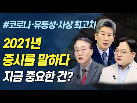 2021년 증시를 말하다ㅣ코로나·유동성·사상 최고치 랠리, 지금 중요한 건? (이진우의 마켓리더.시장분석/20.12.08)