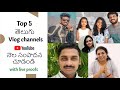 Top 5 Vlog channels income in telugu | with live proofs