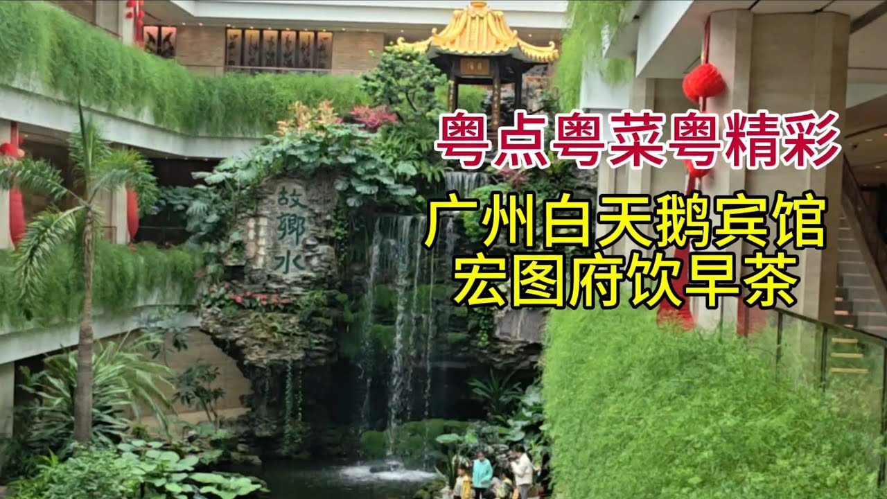 粤点粤菜粤精彩，广州白天鹅宾馆宏图府饮早茶，粤语中字幕2026-2-25