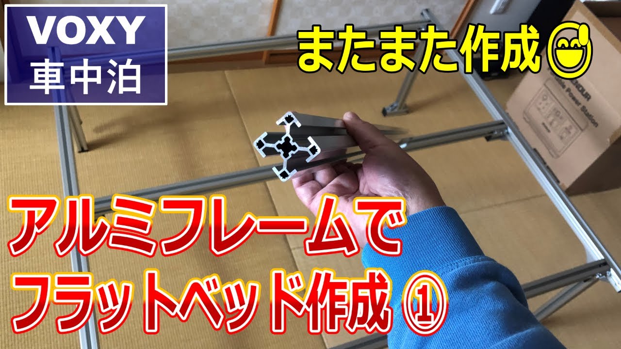 【ミニバン車中泊】アルミフレームを使いフラットベッドを作成