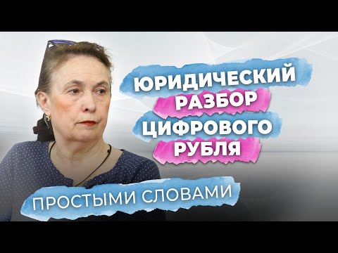 😱❗Закон о цифровом рубле противоречит Конституции? Юрист Масленникова на круглом столе у Енгалычевой