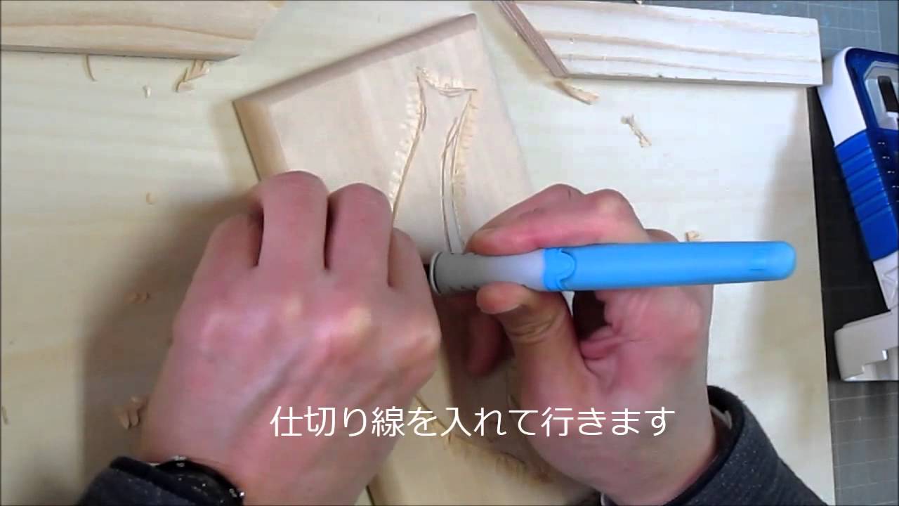 小学校図工 木彫オルゴール箱制作技法の解説4-彫り下げ - YouTube