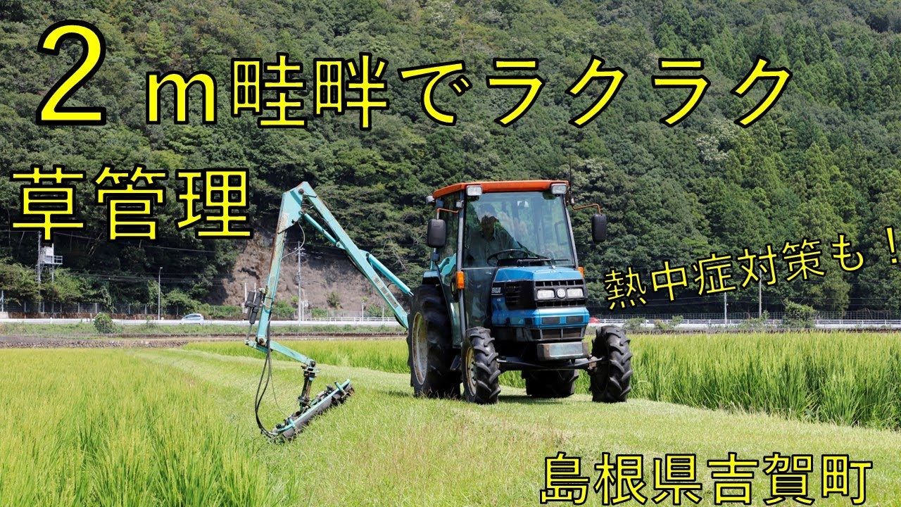 田んぼのあぜ道 トラクターで除草楽々 2mに拡幅（島根県吉賀町