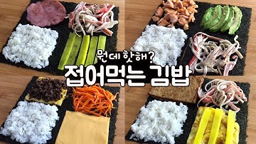 접어먹는 김밥 뭔데뭔데? 칼질 필요없는 신박한 막김밥 핫해핫해!