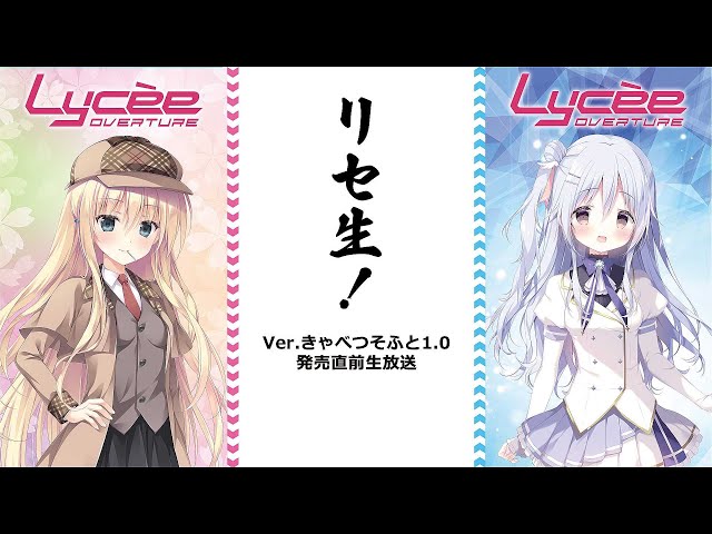 リセ生！ Ver.きゃべつそふと1.0 発売直前生放送 - YouTube