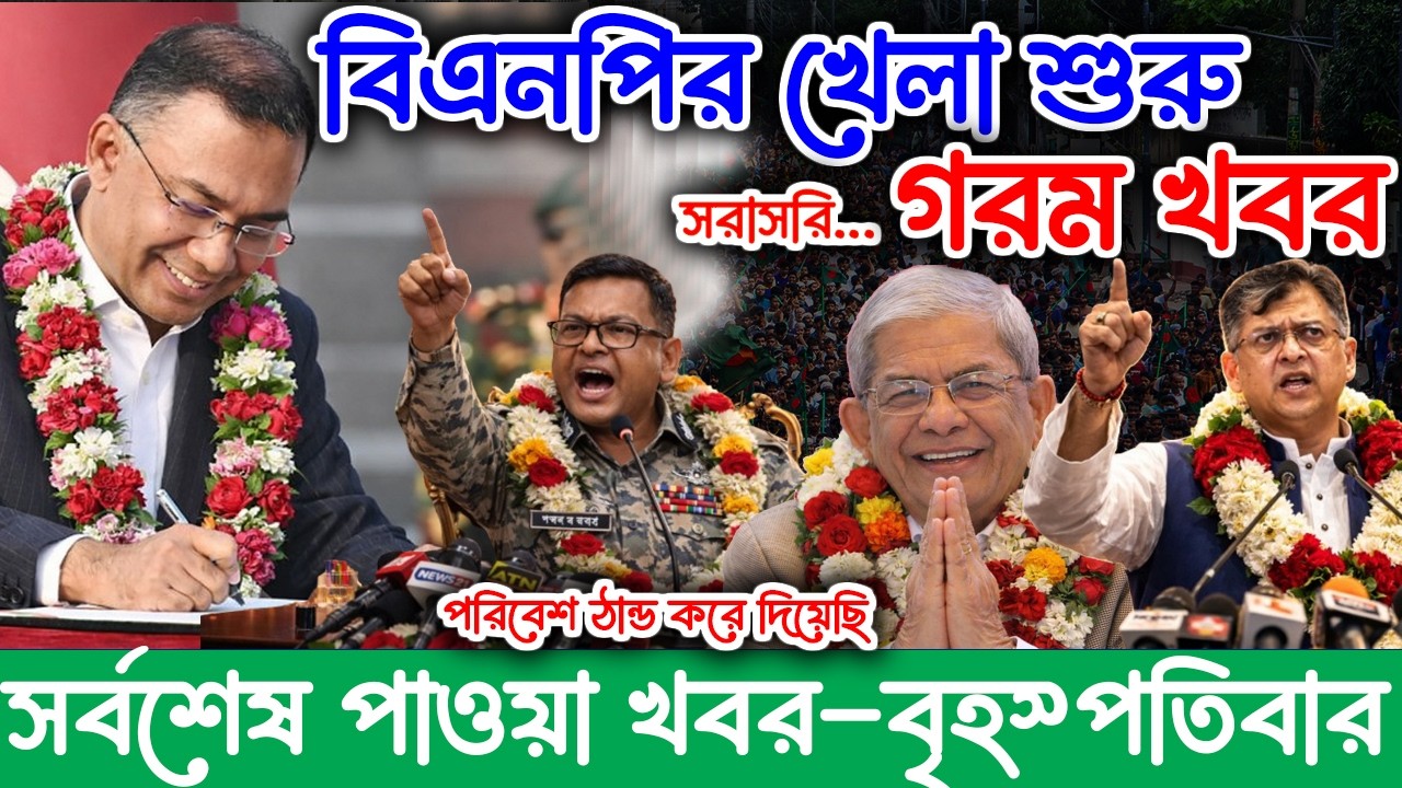 এইমাত্র পাওয়া Bangla news 26 Feb 2026 l bangladesh latest news today| Somoy Sangbad News BNP-Jamat