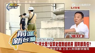 20170818【前進新台灣焦點話題】頭一遭！憲兵遭男子砍傷 國安特勤專家李天鐸：「不意外」│黃倩萍主持│三立新聞台
