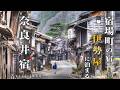 春の奈良井宿🌸 鳥居峠を越えて、宿場町に泊まる――時が止まる旅|中山道|長野