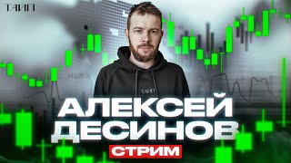 Стрим Алексей Десинов. Live Торговля. Скальпинг.