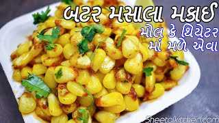 મોલ કે થિયેટરમાં મળતા બટર મસાલા મકાઈ બનાવો ઘરેજ - Masala Sweetcorn - Corn Chaat recipe - Butter Corn